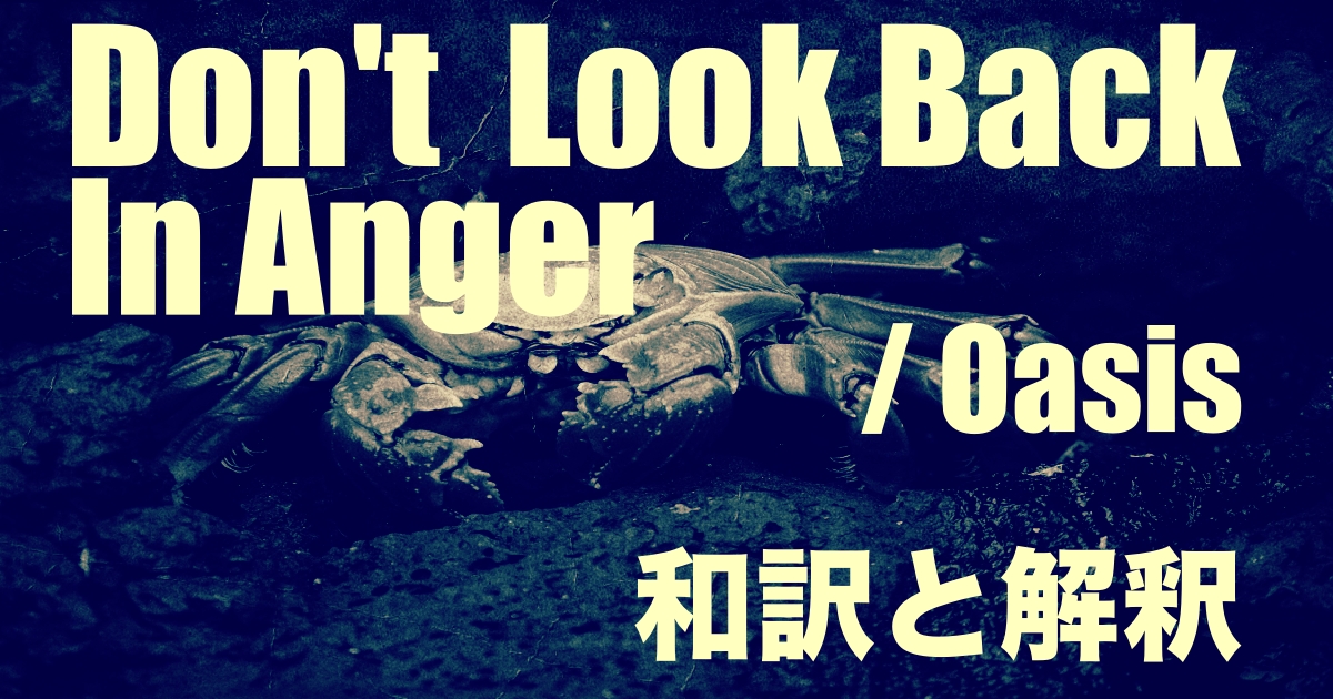 Don T Look Back In Anger Oasisの歌詞和訳と意味解釈 パイナップルブログ パイナップルブログ